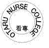 小樽看護専門学校