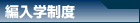 編入学制度