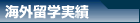 海外留学実績